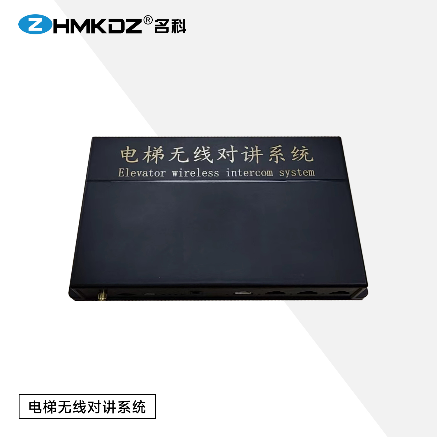 电梯无线对讲系统