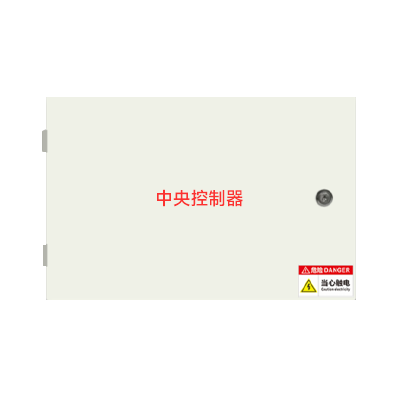 中央控制器