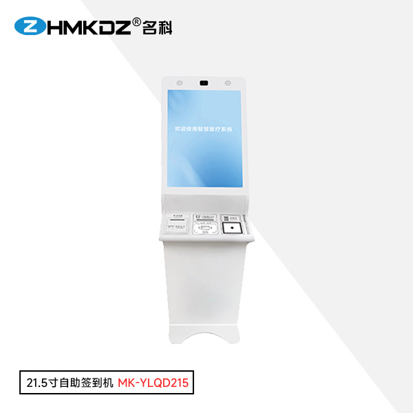 21.5寸自助签到机