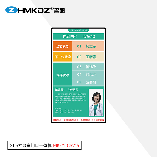 21.5寸诊室门口一体机