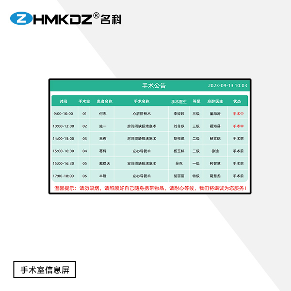 手术信息显示屏