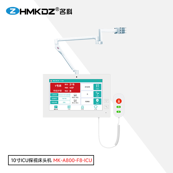 10寸ICU探视床头机