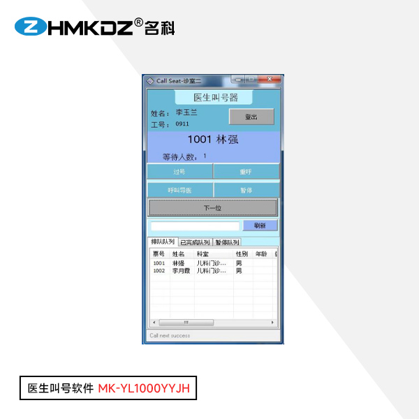 医生叫号软件